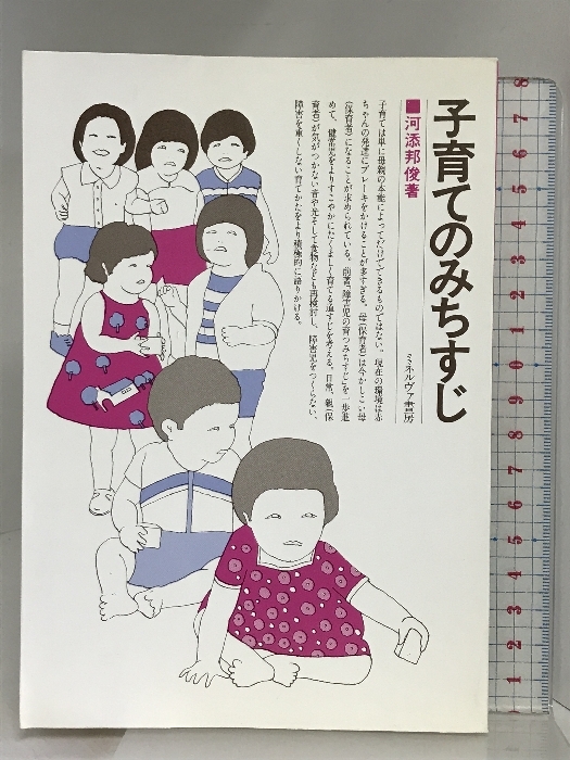 子育てのみちすじ ミネルヴァ書房 河添 邦俊_画像1