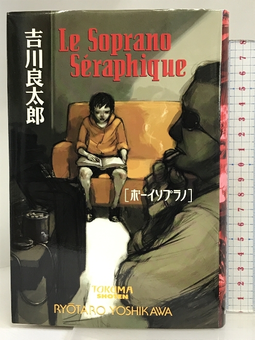 ボーイソプラノ〈新装版〉 徳間SFコレクション 徳間書店 吉川 ボーイソプラノ〈新装版〉 徳間SFコレクション 徳間書店 吉川