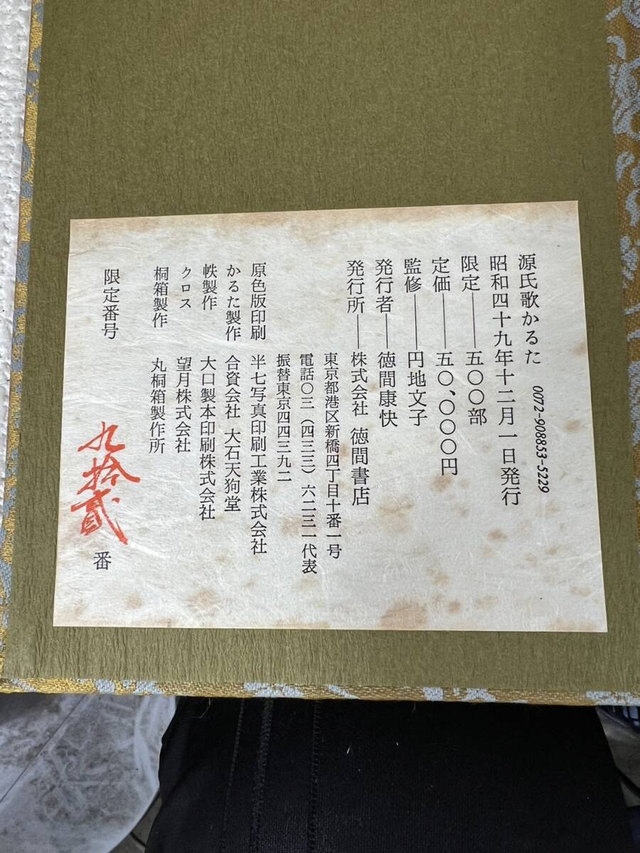 現状品 未使用 未開封★源氏歌かるた 円地文子監修 限定500部 No.92 徳間書店★20240516_画像8