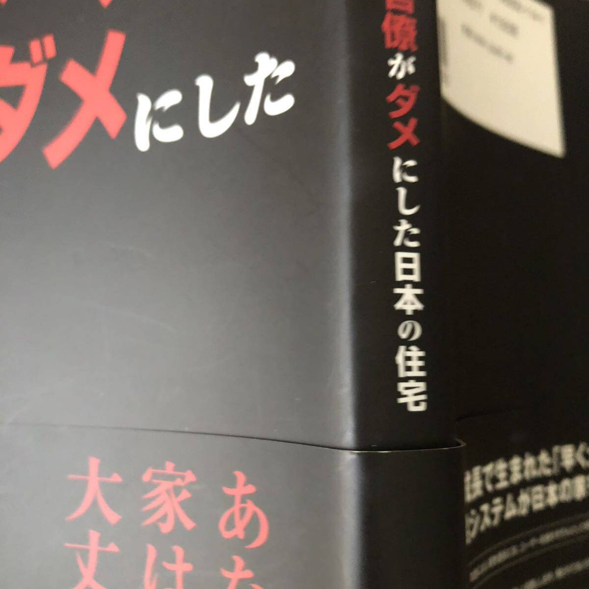 ハウスメーカーと官僚がダメにした日本の住宅★日本の住宅の寿命★澤田升男さん★_このような折れ、キズ、色はげ等あります