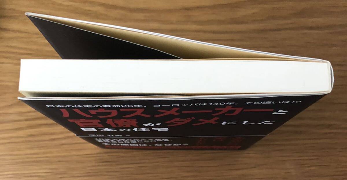 ハウスメーカーと官僚がダメにした日本の住宅★日本の住宅の寿命★澤田升男さん★_キズ、赤い汚れ、スレ汚れ等あります