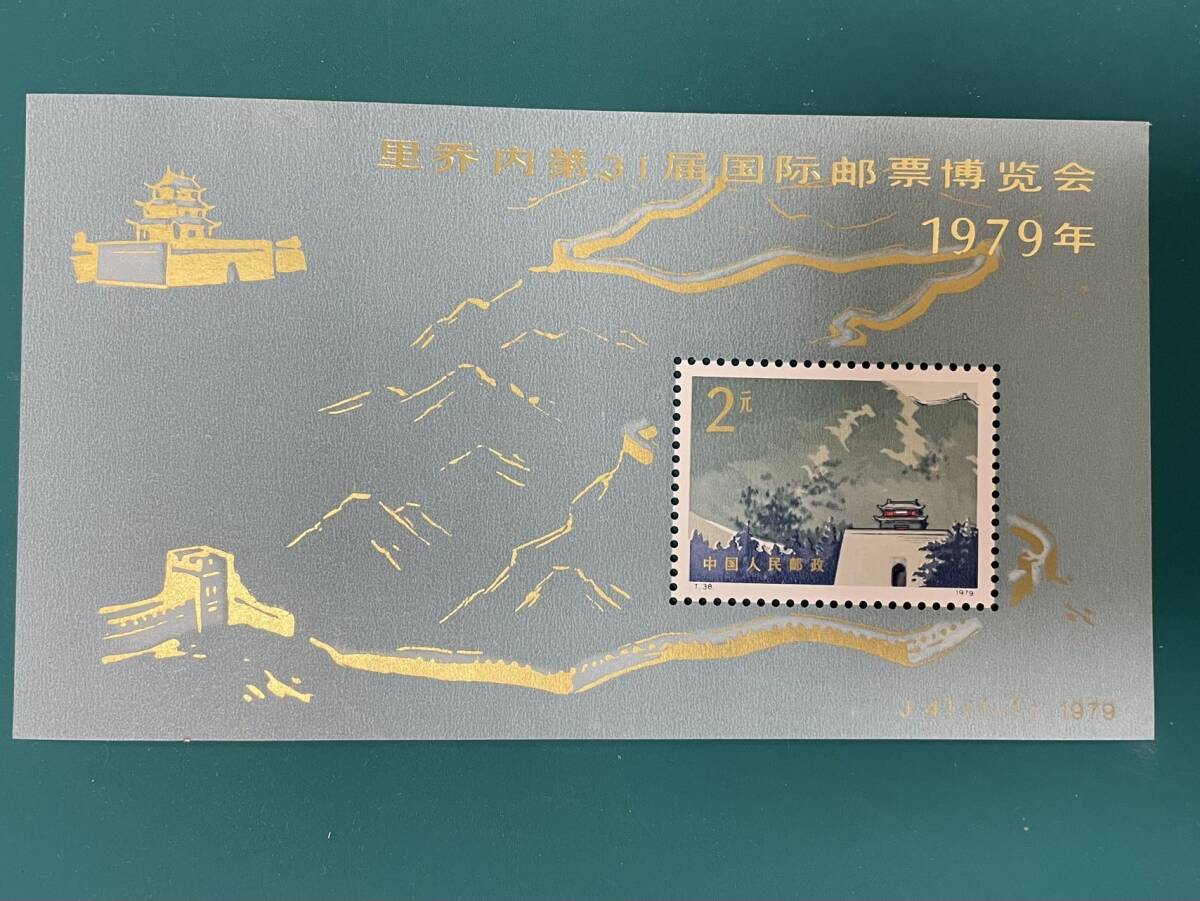 中国切手　J41M　切手展　万里の長城小型シート　未使用　美品　MA－20_画像1