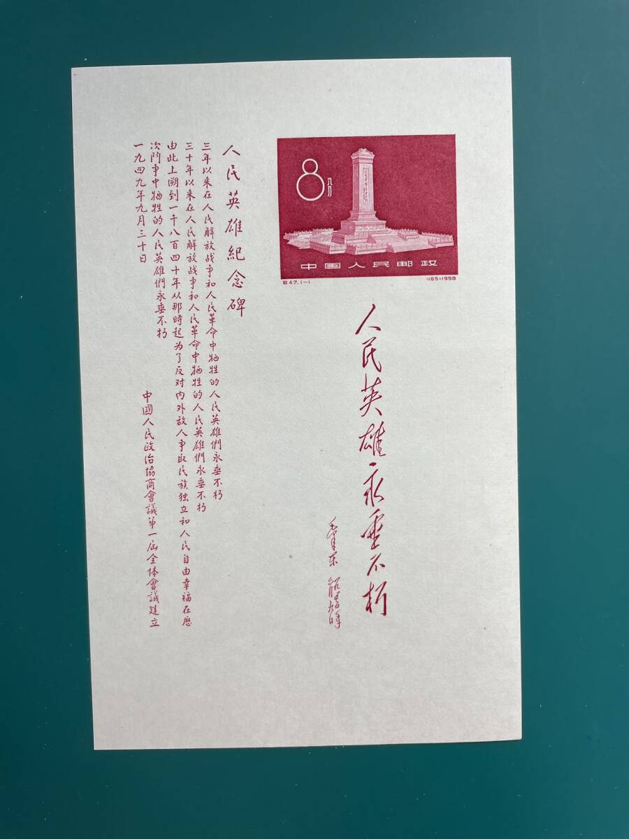 中国切手 紀47M  人民英雄記念碑 小型シート 未使用 MAー10の画像1