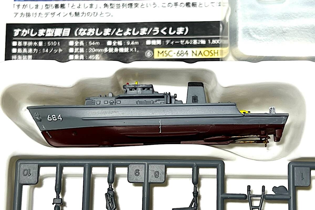 世界の艦船 亡国のイージス MSC-684 なおしま 1/700 すがしま型 中型掃海艇（1999年・日本）_画像5