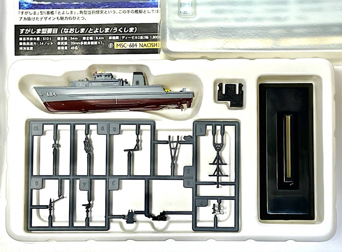 世界の艦船 亡国のイージス MSC-684 なおしま 1/700 すがしま型 中型掃海艇（1999年・日本）_画像4