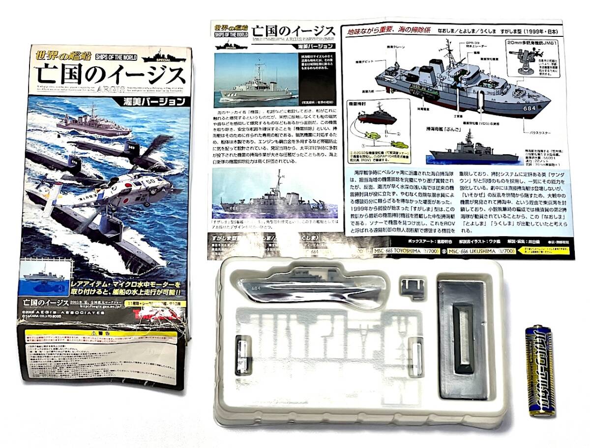 世界の艦船 亡国のイージス MSC-684 なおしま 1/700 すがしま型 中型掃海艇（1999年・日本）_単三乾電池５cmは比較対象見本です。