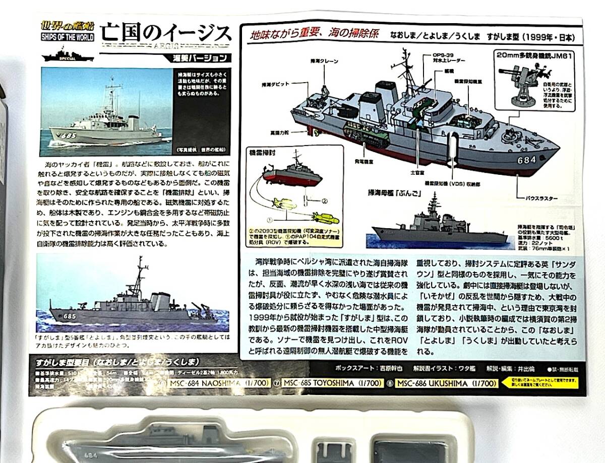 世界の艦船 亡国のイージス MSC-684 なおしま 1/700 すがしま型 中型掃海艇（1999年・日本）_画像2