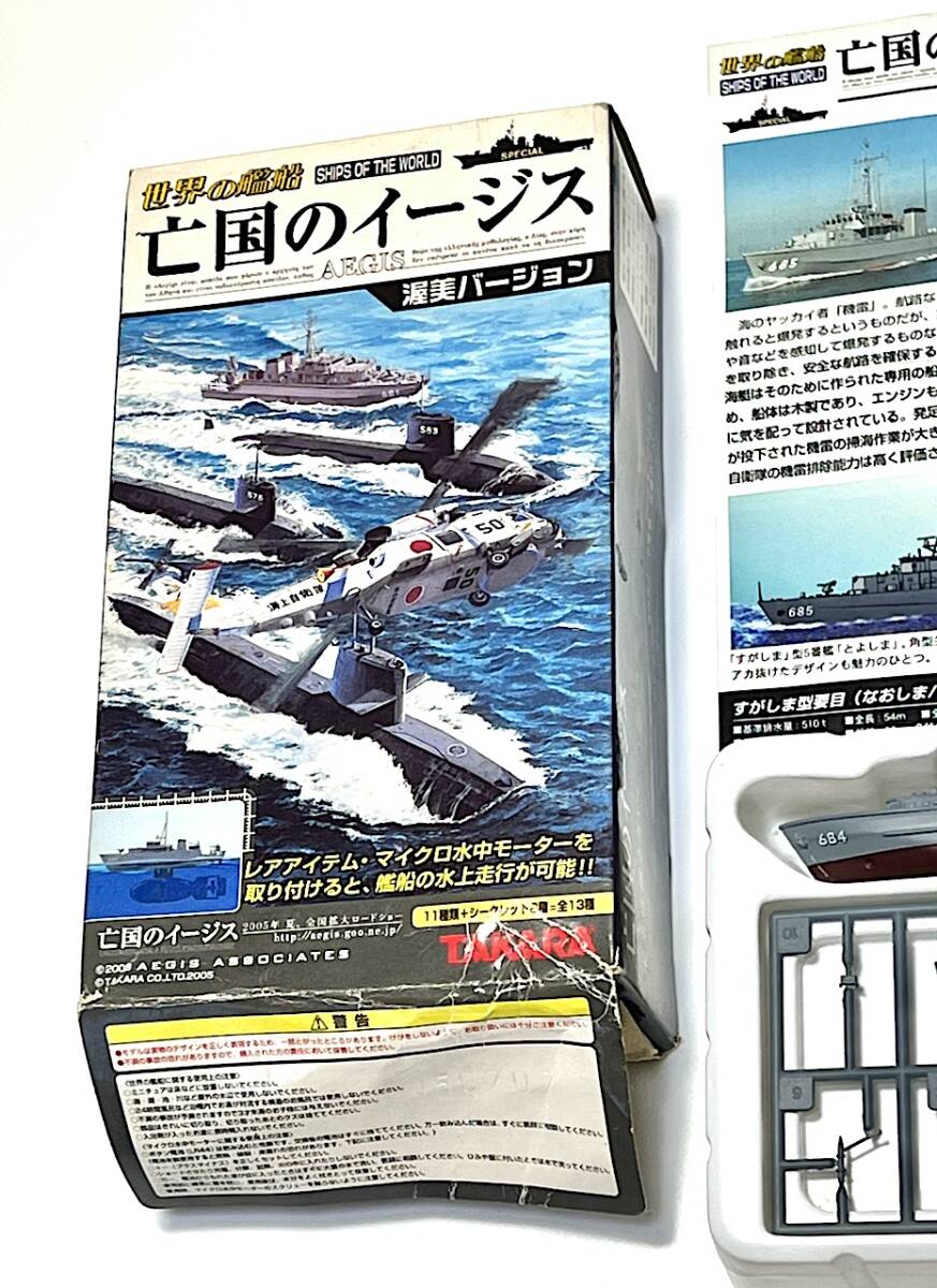 世界の艦船 亡国のイージス MSC-684 なおしま 1/700 すがしま型 中型掃海艇（1999年・日本）_画像8