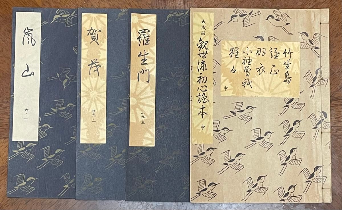 4冊セット 観世流 謡本　大成版 初心謡本（中） & 羅生門 & 賀茂 & 嵐山