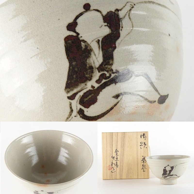 【扇屋】三浦竹軒造「御題 茶碗」共箱 幅 約12.5cm 高さ 約7.5cm 人物文 抹茶碗 茶道具 tw-11_画像1