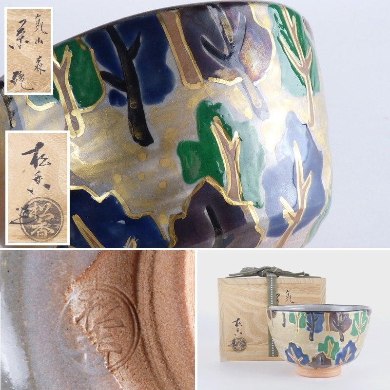 【扇屋】加藤松香「乾山 森 茶碗」共箱 幅 約12.5cm 高さ 約8cm 茶道具 京焼 抹茶碗 お茶碗 筒碗 平茶碗 tw-19_画像1