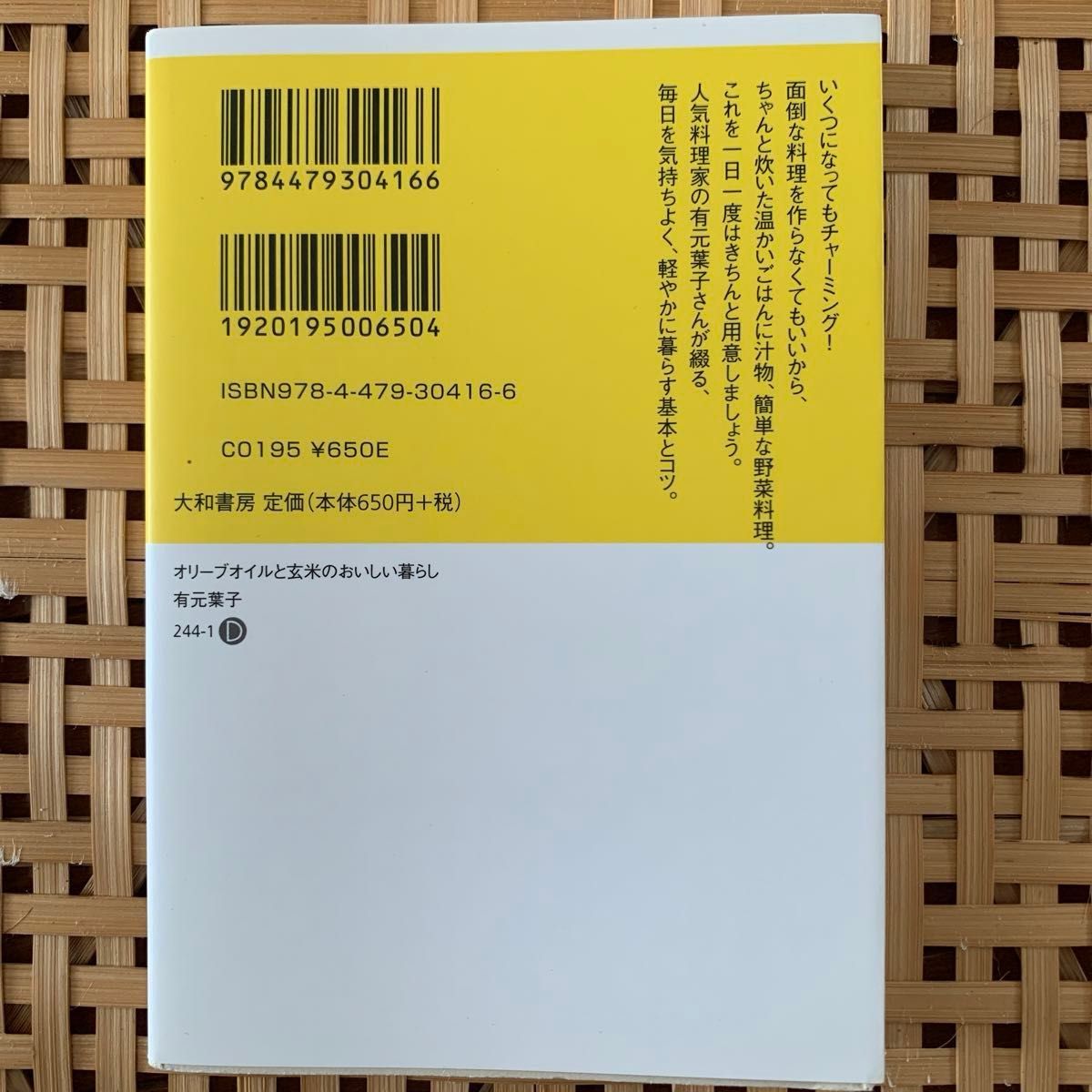 オリーブオイルと玄米のおいしい暮らし　有元葉子