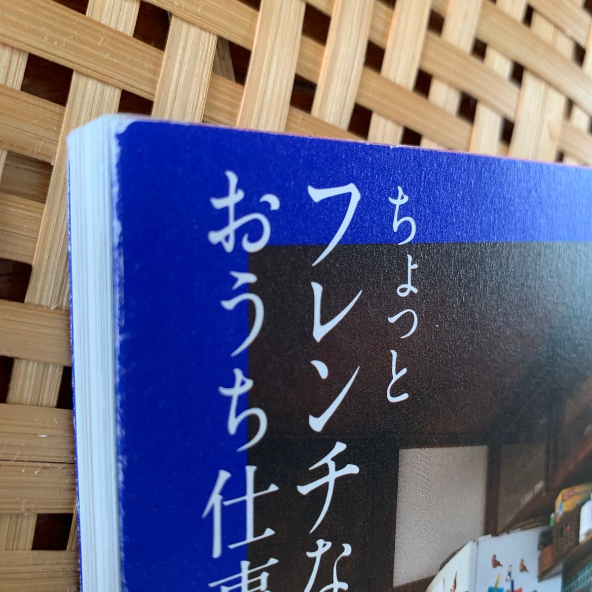 ちょっとフレンチなおうち仕事 （正しく暮らすシリーズ） タサン志麻／著