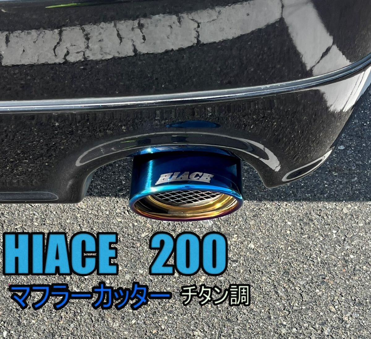 200 series Hiace muffler cutter falling prevention attaching Hiace / Regius Ace 1/2/3/4/5/6/7 type conform Toyota special design titanium color 