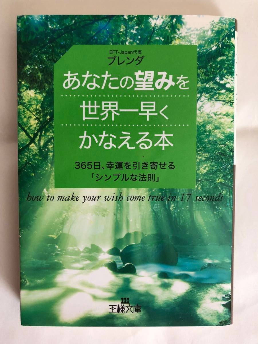 あなたの望みを世界一早くかなえる本　３６５日、幸運を引き寄せる「シンプルな法則」 （王様文庫　Ｄ４３－１） ブレンダ／著