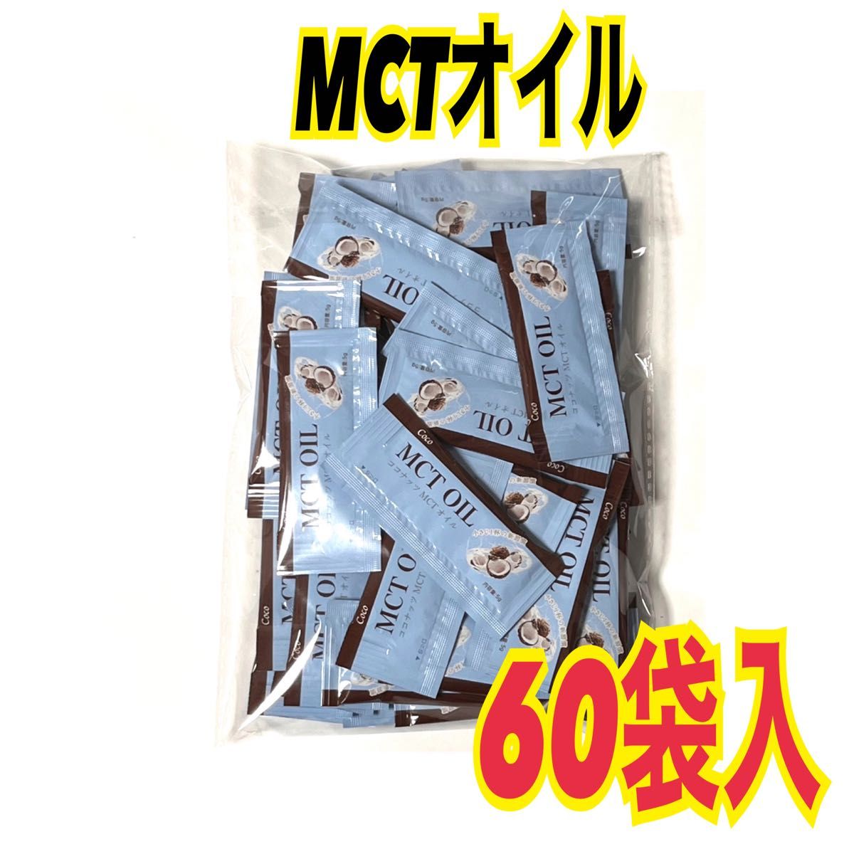 MCTオイル 5g×60包 コストコ　ココナッツオイル　個包装　スピード発送