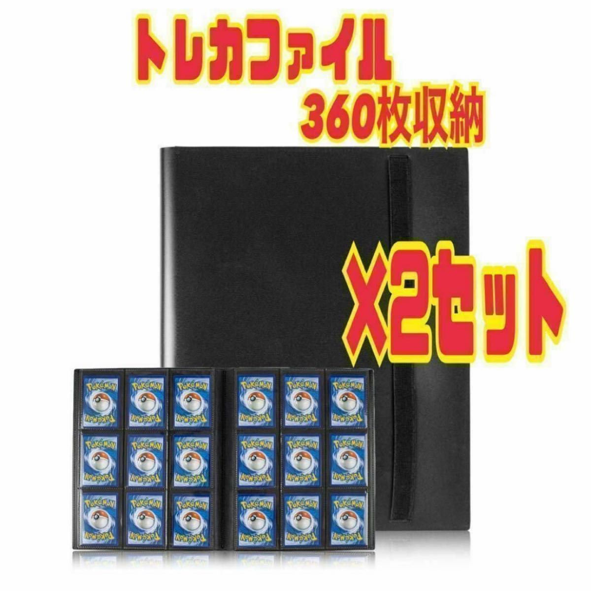 2個セット　カード ファイル トレカ スリーブ 360枚横入れ収納 9ポケット ブラック　スピード発送