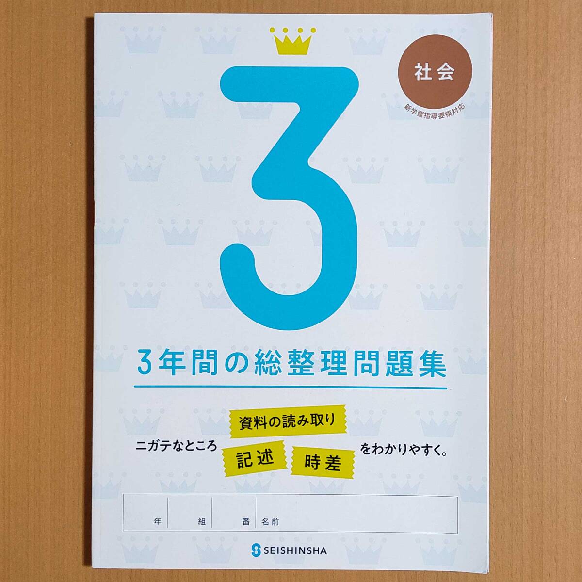 令和4年度対応「3年間の総整理問題集 社会【生徒用】」正進社 3年間の総まとめ 総復習._画像1