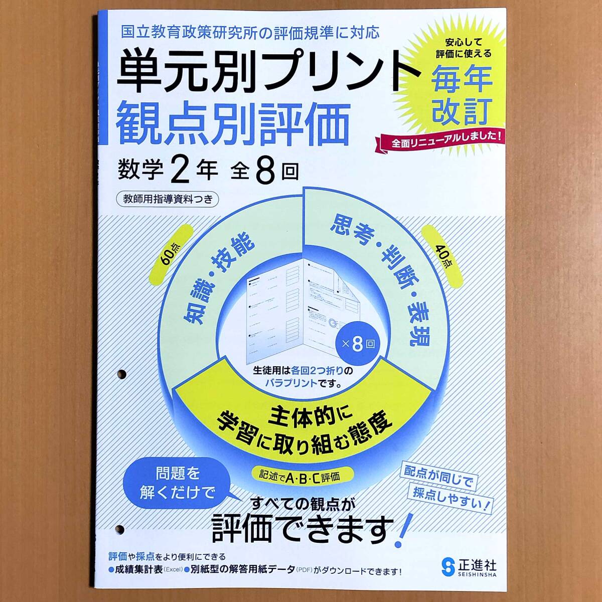 2024年度版「単元別プリント 観点別評価 数学 2年【教師用】」正進社 答え 解答 観点別評価テスト.