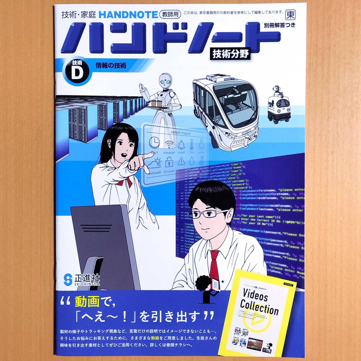 2024年度版「技術・家庭 ハンドノート 技術分野 技術D 東京書籍版【教師用】」正進社 東書 東 情報の技術 ワーク 答え 解答/_画像1