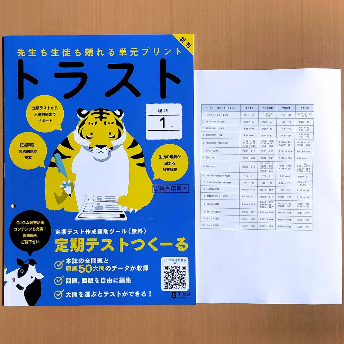 2024年度版「トラスト 理科1年【教師用】」正進社 答え 解答 観点別評価テスト 単元プリント 東京書籍 大日本図書 学校図書 教育出版/_画像1