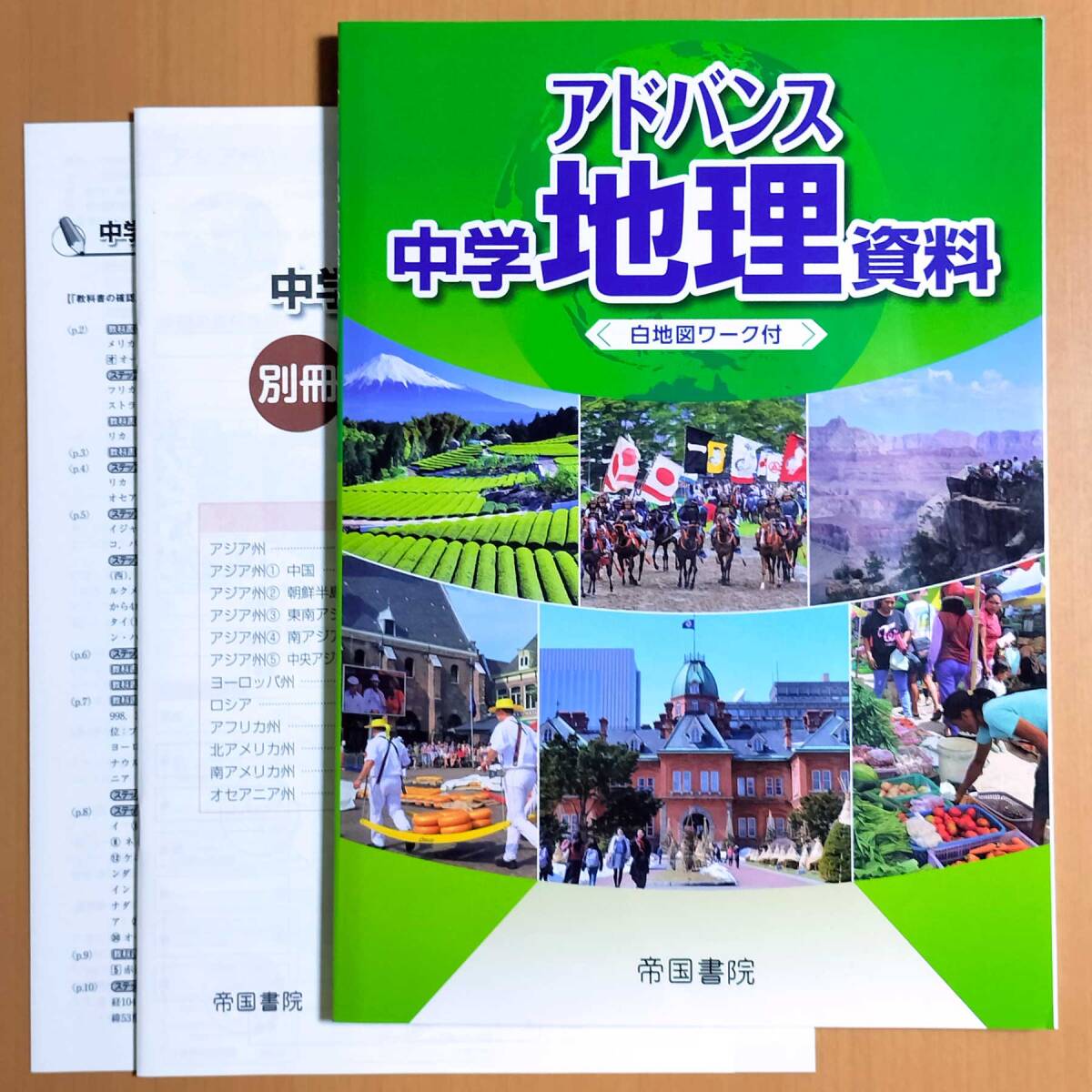 2024年度版「アドバンス 中学 地理資料 白地図ワーク付」帝国 2024年度版「アドバンス 中学 地理資料 白地図ワーク付」帝国