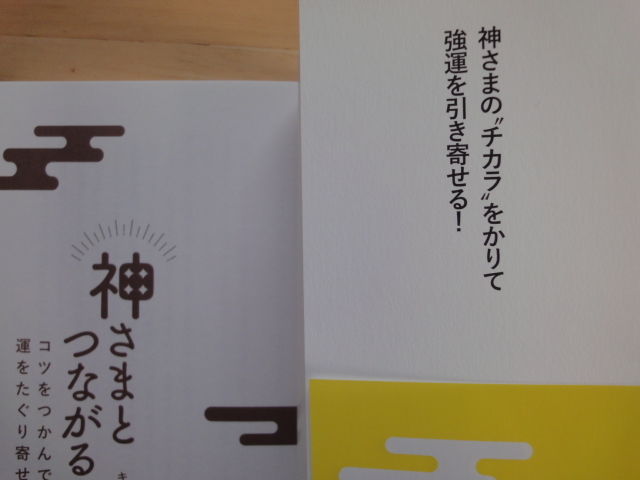 【中古】神さまとつながる方法 コツをつかんで運をたぐり寄せる！/キャメレオン竹田/日本文芸社 単行本6-1_画像2