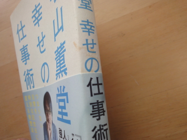 表紙に微汚れ有【中古】小山薫堂 幸せの仕事術 つまらない日常を特別な記念日に変える発想法/ＮＨＫ出版 単行本6-7_画像2