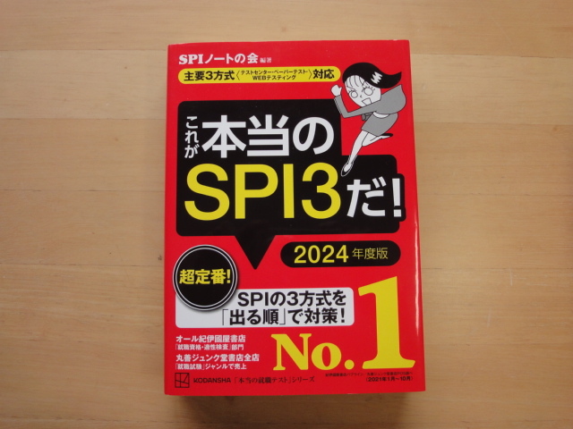 【中古】これが本当のSPI3だ! 2024年度版/SPIノートの会/講談社 単行本7-3_画像1