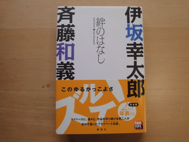 【中古】伊坂幸太郎×斉藤和義 絆のはなし/講談社 単行本7-4_画像1