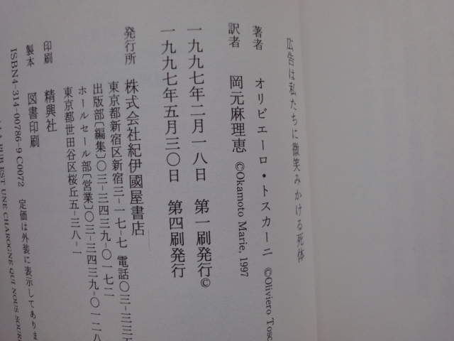 三方に研摩跡あり【中古】広告は私たちに微笑みかける死体/オリビエーロ トスカーニ/紀伊國屋書店 単行本7-4_画像4