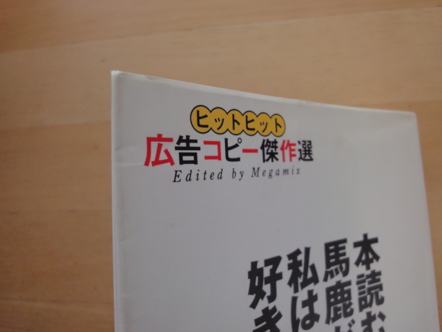 表紙に使用感あり【中古】本読む馬鹿が、私は好きよ ヒットヒット広告コピー傑作選/メガミックス/学陽書房 単行本7-3_画像2