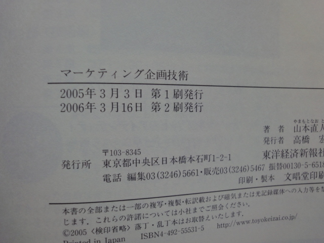 天に少々シミ有【中古】マーケティング企画技術 マーケティング・マインド養成講座/山本直人/東洋経済新報社 単行本7-5_画像4