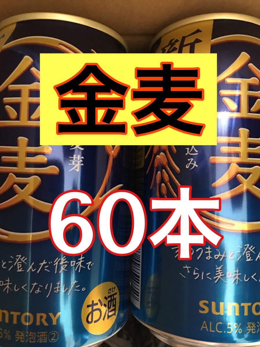 金麦　60本　サントリー　350ml まとめ売り