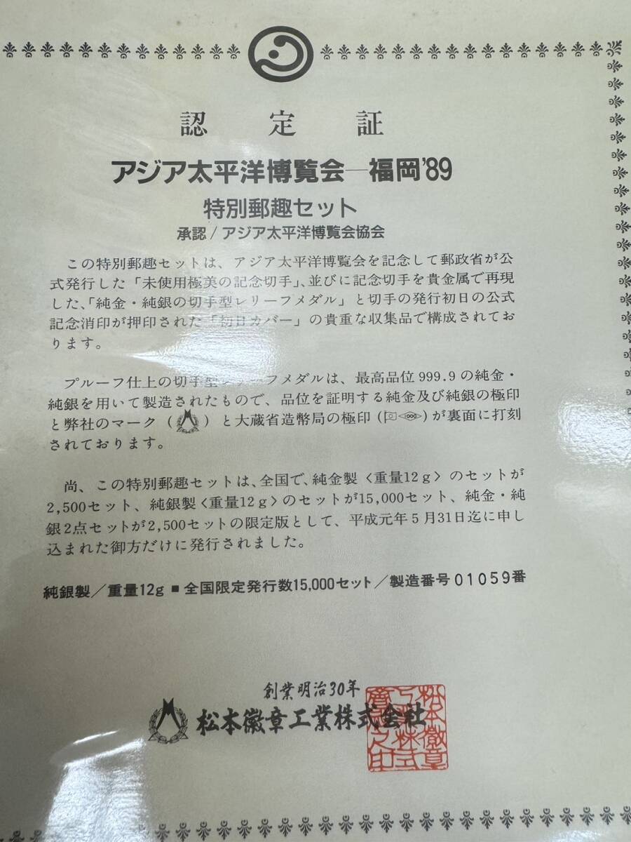 未使用 アジア太平洋博覧会 福岡’89 特別郵趣セット 切手 日本郵便 レトロ アンティーク コレクター_画像6