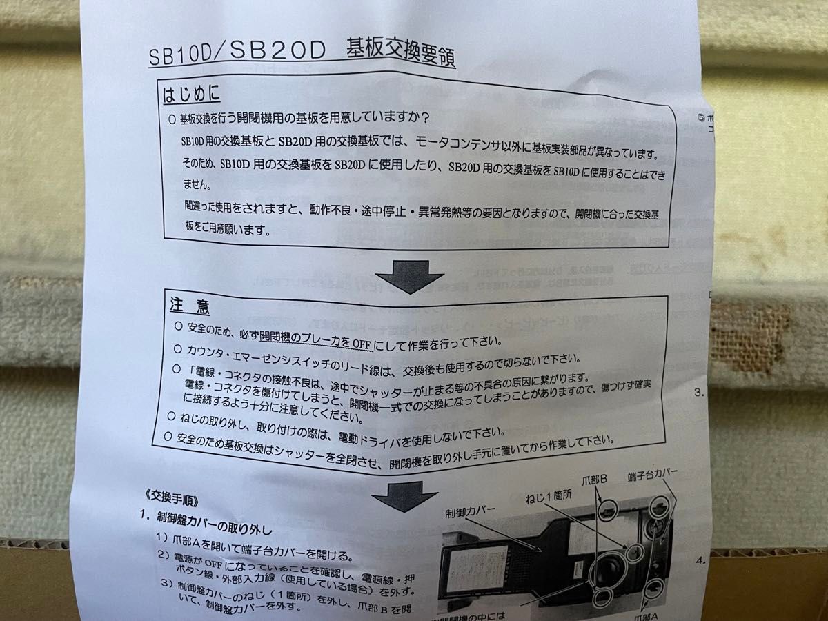 新品未使用　三和シャッター　SB20D-R 用交換基板　開閉機　モーター　制御盤　リモコン