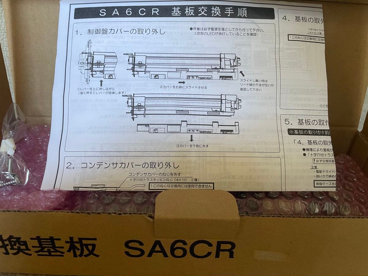 新品未使用　三和シャッター　SA6CR用交換基板　開閉機　モーター　制御盤　リモコン