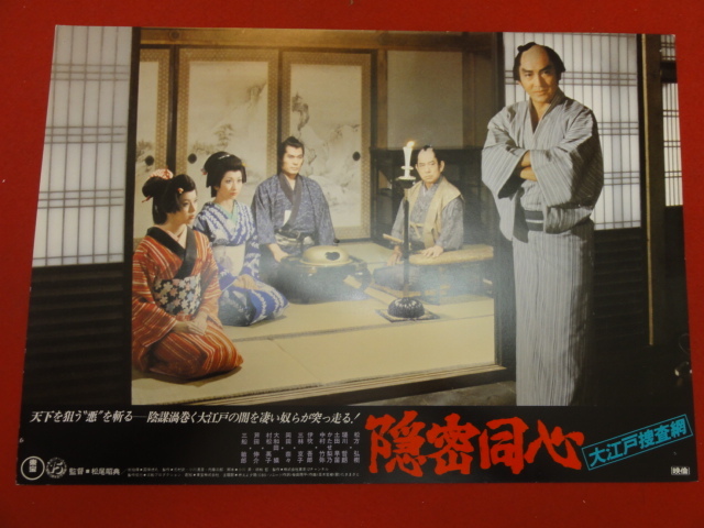 92567『隠密同心 大江戸捜査網』ロビーカード 松方弘樹 嵯川哲朗 土田早苗 かたせ梨乃 三船敏郎 中村竹弥