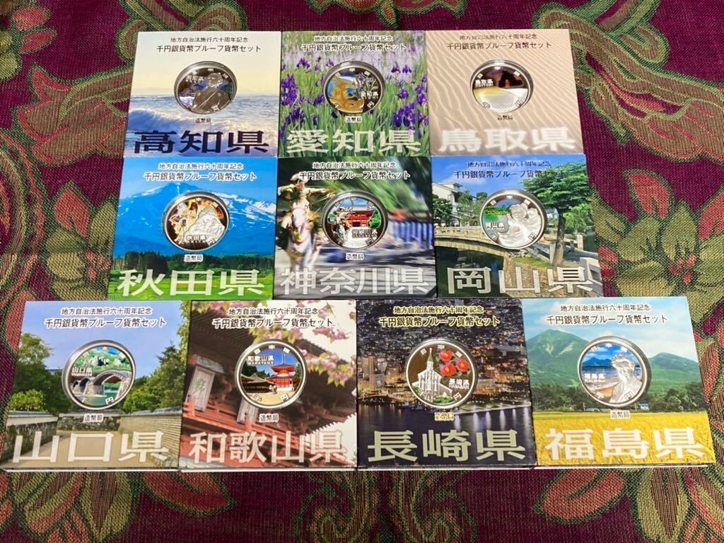 地方自治法施行60周年記念貨幣　高知県、愛知県等Aセット 1,000円銀貨 各1枚　計10枚_画像1