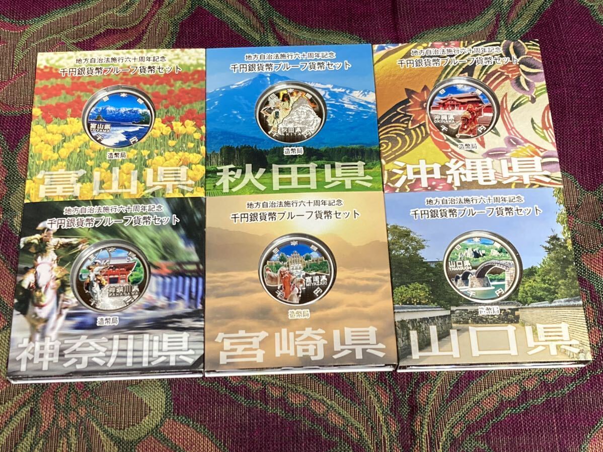 地方自治法施行60周年記念貨幣　富山県、秋田県等Aセット 1,000円銀貨 各1枚　計6枚_画像1