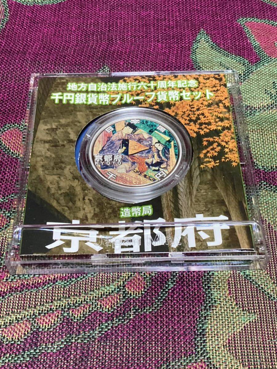 地方自治法施行60周年記念貨幣　平成20年京都府Bセット切手付き　1,000円銀貨 1枚　_画像7