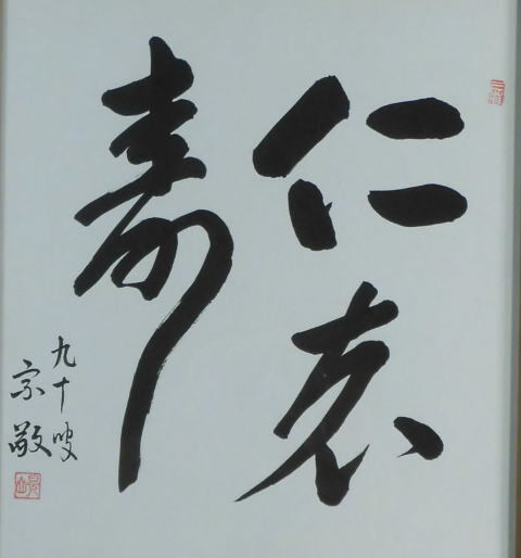 １円～徳川宗敬　書　★★_画像2