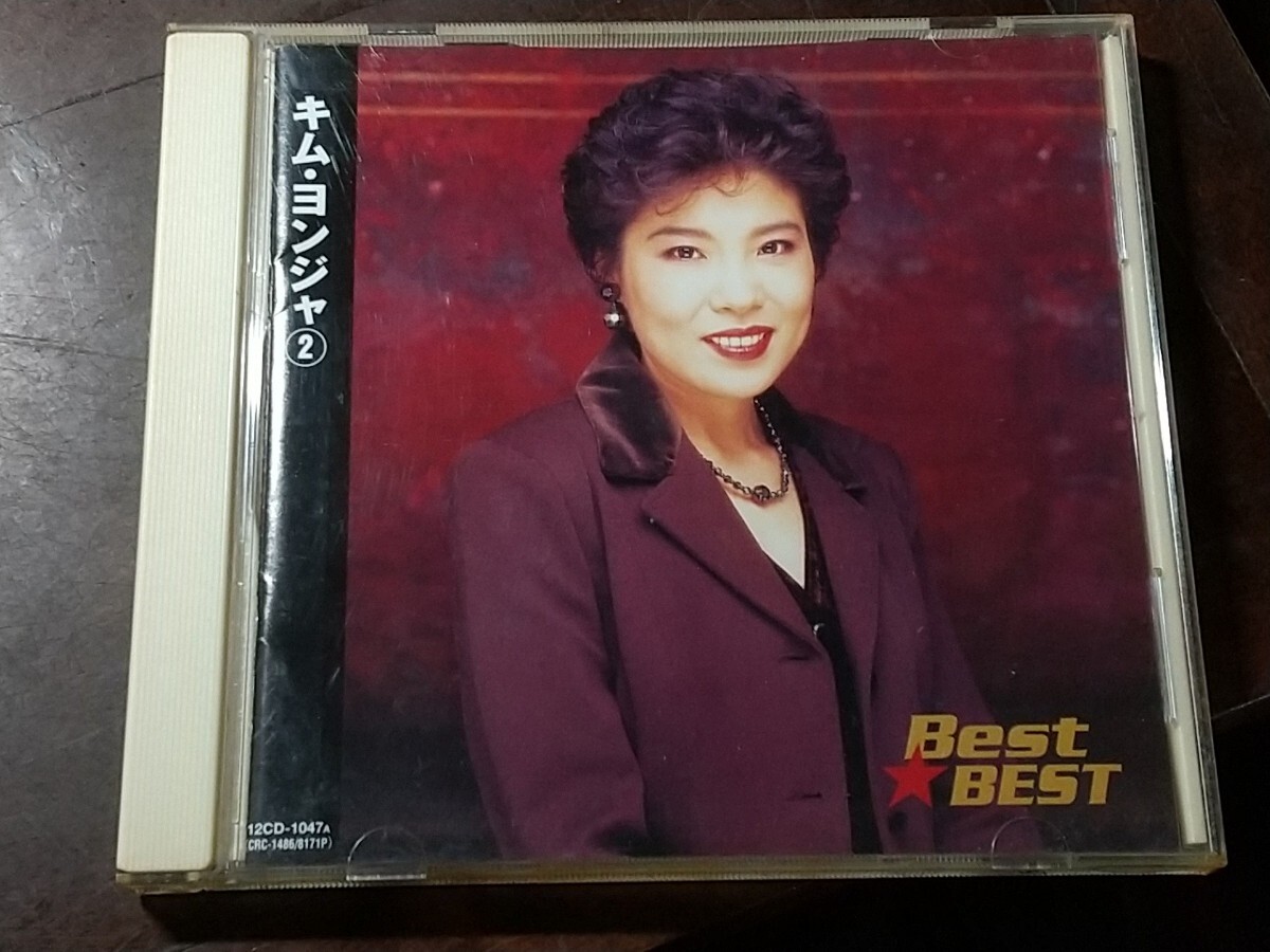 CD　キムヨンジャ　②　BEST_画像1