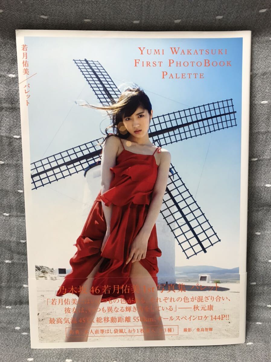 【美品】 【送料無料】 若月佑美　1st 写真集 「パレット」 集英社 初版・帯付・しおり付_画像1