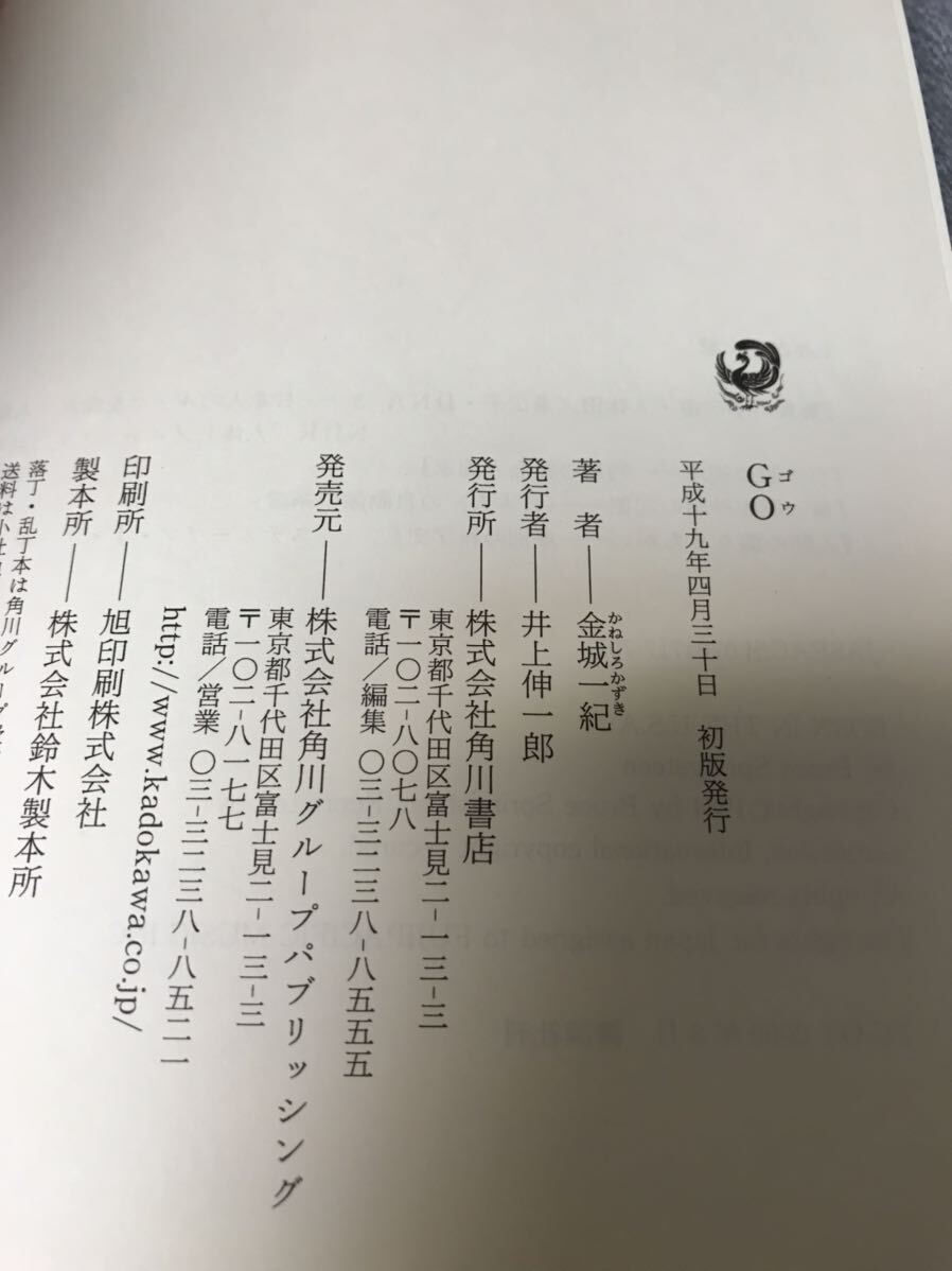 【美品】 【送料無料】 金城一紀 直木賞受賞作 「新装完全版 GO」 角川書店　単行本　初版・元帯