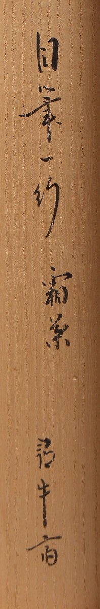 [ circle wistaria ]. rice field . cow . one line thing also box [. leaf full . flower ] genuine writing brush ( hanging scroll . thing tea . Omote Senke . rice field house . language .. tea. hot water )