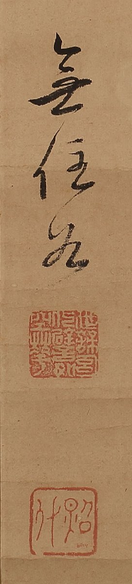 【模写】委託HK◇南谷照什 五字一行物「寿山千尺聳」（掛軸 六孫王神社 書幅 能書家 真言宗 作庭家 京都 大通寺 僧）_画像3