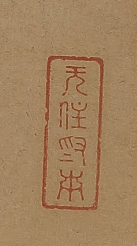 【模写】委託HK◇南谷照什 五字一行物「寿山千尺聳」（掛軸 六孫王神社 書幅 能書家 真言宗 作庭家 京都 大通寺 僧）_画像4