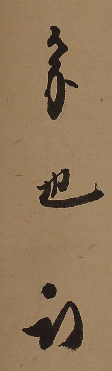 [ circle wistaria ]. rice field . cow . one line thing also box [. leaf full . flower ] genuine writing brush ( hanging scroll . thing tea . Omote Senke . rice field house . language .. tea. hot water )