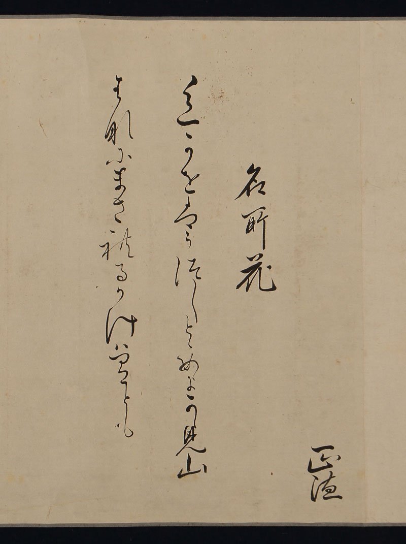 【模写】委託HK◇彦坂正徳 和歌巻物（巻物 書 和歌 月 花 幕臣 歌人 近世古文書 和歌懐紙）の画像6